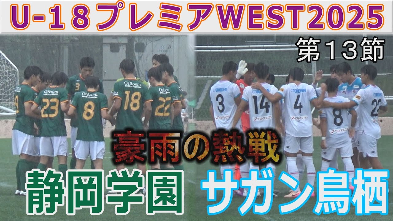 13節】静岡学園 vs サガン鳥栖 U -18プレミアWEST2025 - YouTube