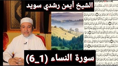 سورة النساء (مكتوبه) (1_6) بصوت الشيخ أيمن رشدي سويد | the