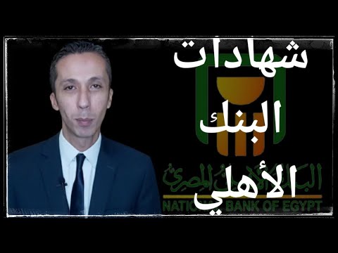 شهادات البنك الأهلي و الآثار المترتبة على قرار المركزي برفع الفائدة المصرفي