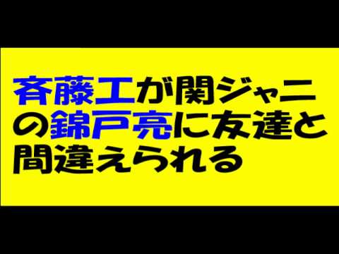 斎藤工が関ジャニの錦戸亮に友達と間違えられる