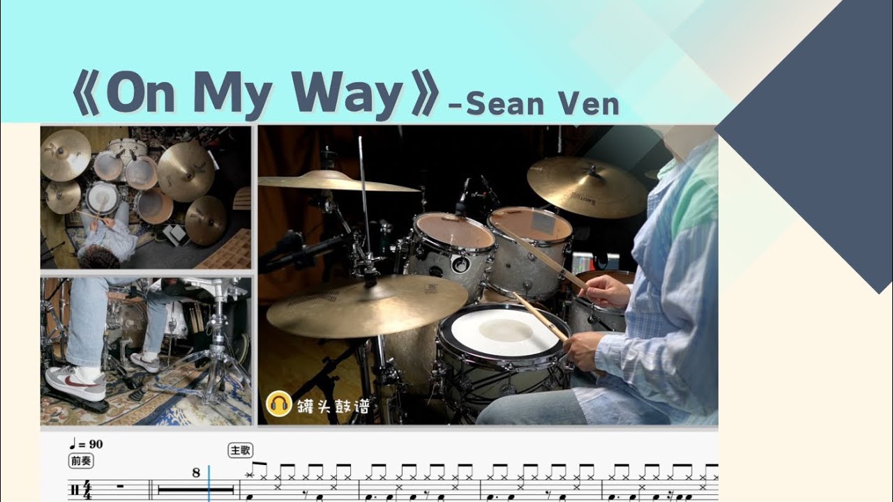 No.537《On My Way》-Sean Ven 动态鼓谱示范Drum Score