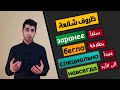 تعلم اللغة الروسية | ظروف مفيدة في المحادثات الروسية