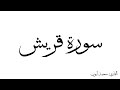 سورة قريش مكررة القارئ محمد ايوب 