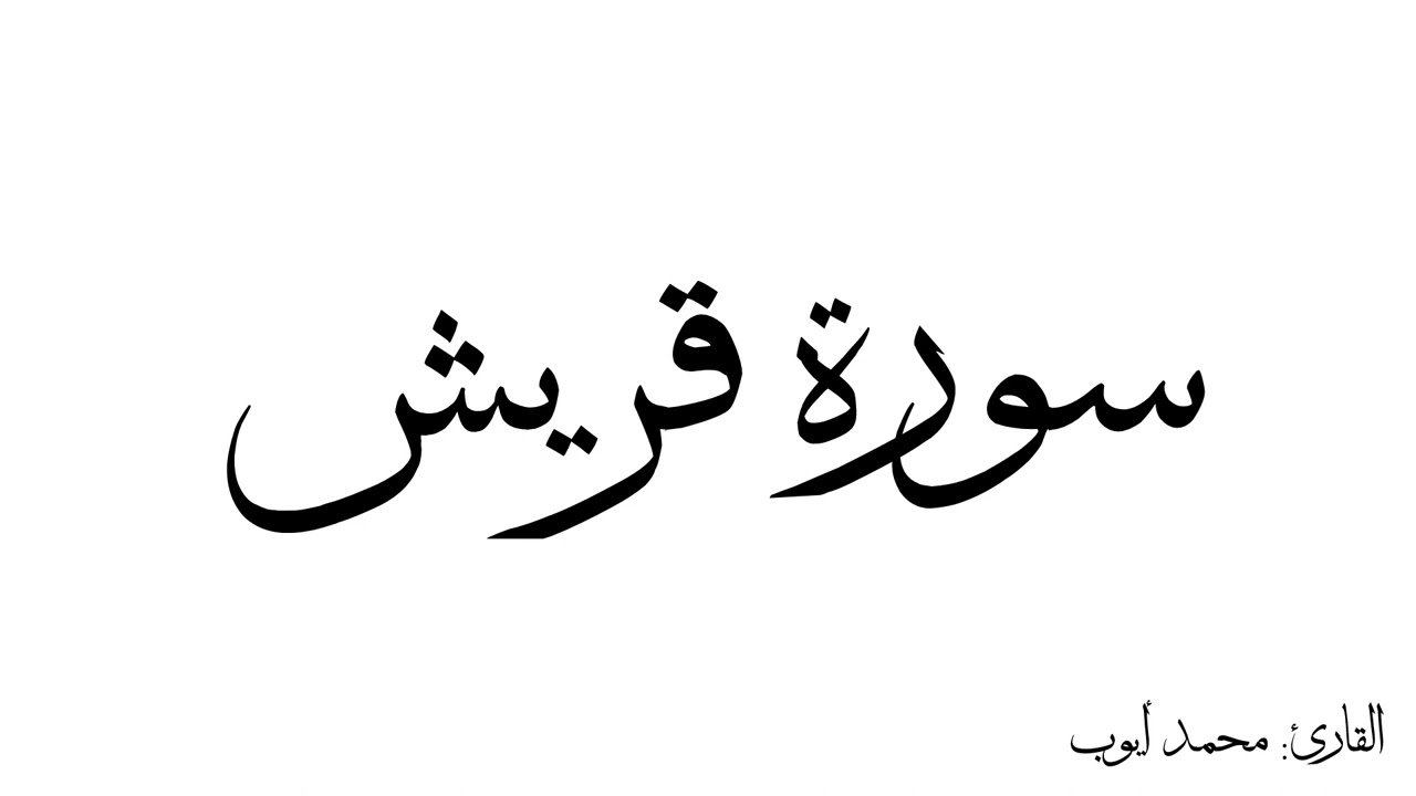 سورة قريش مكررة القارئ محمد ايوب