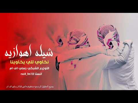 شیلة یبحث عنها الجمیع سم انسم اعادینا لعندلیب الاحواز المنشد عباس الاسحاقي