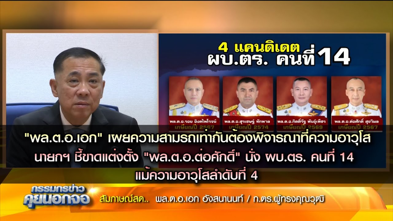 "พล.ต.อ.เอก" บอกต้องพิจารณาที่ความอาวุโส นายกฯ ชี้ขาดแต่งตั้ง "บิ๊กต่อ" นั่ง ผบ.ตร. แม้อาวุโสลำดับ 4