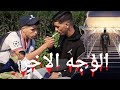 عرض تشويقي لفيلم مغربي الوجه الاخر أروع قصة لسنة 2024 