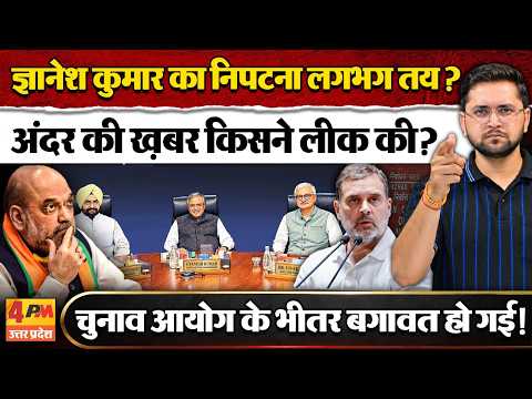 Gyanesh Kumar को अब कोई नहीं बचा पाएगा? आयुक्तों की बगावत के पीछे का सच क्या? साजिश?