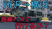 西武バス 車窓 所52 所沢駅東口 志木駅南口 Youtube 西武バス 車窓 所52 所沢駅東口 志木駅南口 Youtube