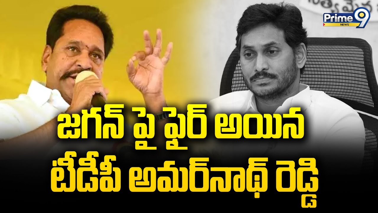 జగన్ పై ఫైర్ అయిన టీడీపీ అమర్‌నాథ్ రెడ్డి | TDP Amarnath Reddy Tweet On ...