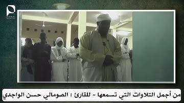 أجمل التلاوات القارئ الشيخ حسن الواجدي