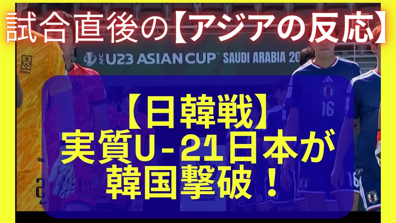 【アジア騒然】【日韓戦】実質U-21日本が1-0逃げ切り！CK一撃と“落ち着きすぎるGK”に海外脱帽