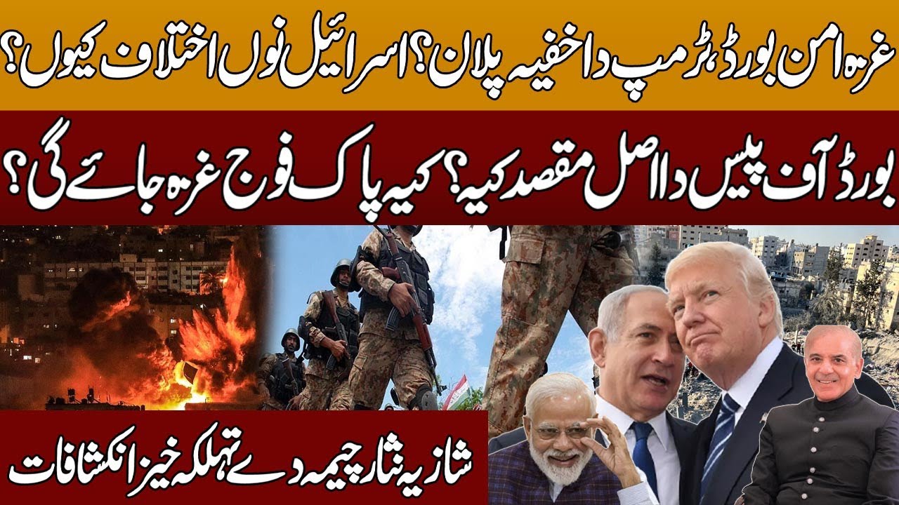 Gaza Peace Board | Trump’s secret plan? | Israel oppose it? | Will Pakistan Army go to Gaza?