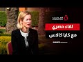 لقاء خاص مع كايا كالاس الممثلة العليا للاتحاد الأوروبي ونائبة رئيس المفوضية 