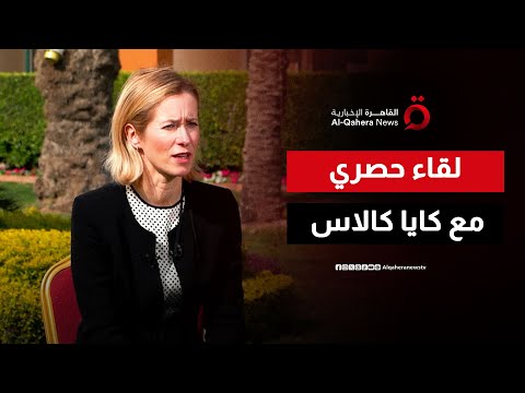 لقاء خاص مع كايا كالاس الممثلة العليا للاتحاد الأوروبي ونائبة رئيس المفوضية 