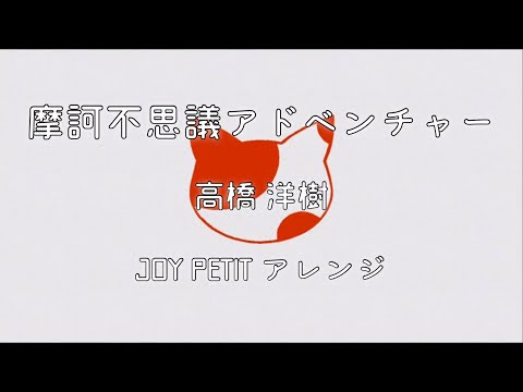 摩訶不思議アドベンチャー（ドラゴンボール）・高橋 洋樹（カバー）