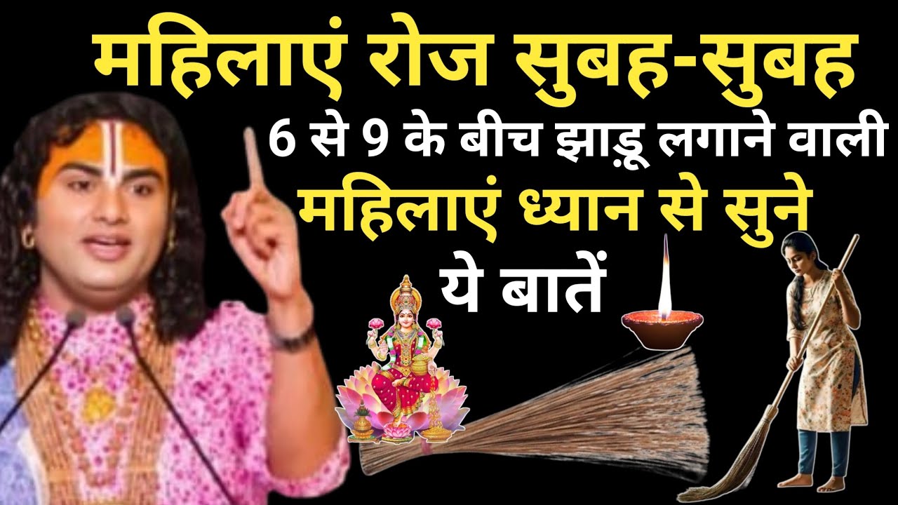 जो महिला रोज सुबह जल्दी झाड़ू लगाती है वो कान खोलकर सुनलो महिलाएं ध्यान से सुने | Aniruddhacharya Ji