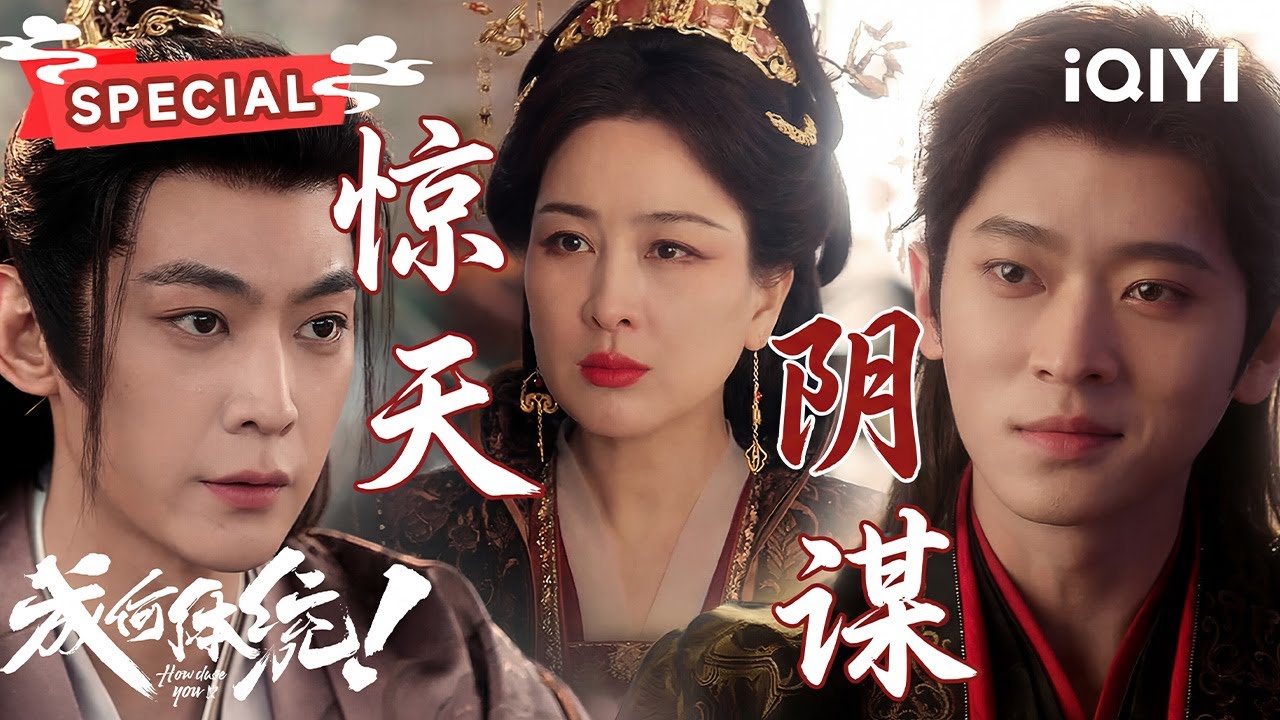 【惊天阴谋】：皇后引皇上入局😱丞磊看穿一切却因王楚然有了软肋💔只能假意配合前往邶山！| 成何体统 How dare you!? | ✦爱奇艺东方奇幻✦