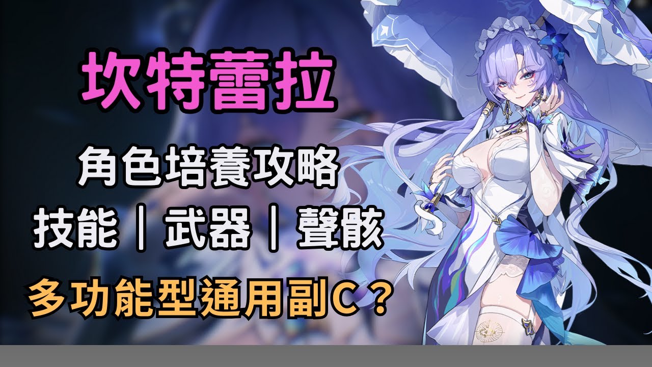 【鳴潮】坎特蕾拉培養攻略！能奶能控場又能增傷的超通用副C？｜坎特蕾拉平民養成建議 #鳴潮 #共鳴者創作計畫