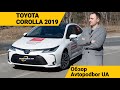 Toyota Corolla 2019 Hybrid совсем не Camry! Новая Тойота Королла. Обзор и тест драйв. Avtopodbor UA