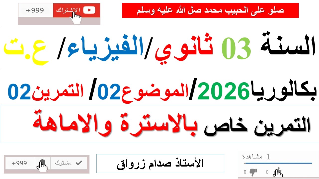 تصحيح وحل بكالوريا 2026 الفيزياء شعبة علوم تجريبية الموضوع الثاني التمرين الثاني