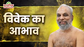 विवेक का  आभाव । Mangal Pravachan | Muni Pramansagar ji | 20/12/2025