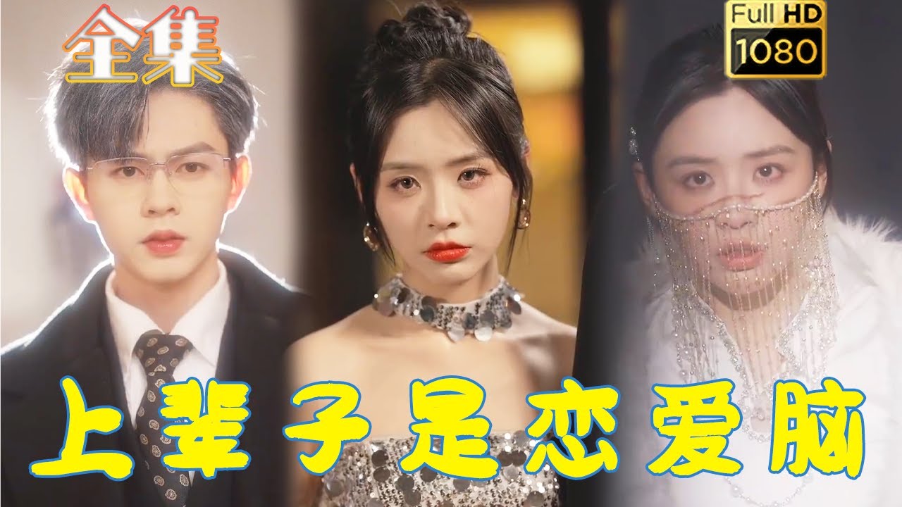 重生恋爱脑：复仇与成长的爱情故事