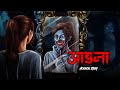 Aaina Evil Eye Hindi Horror Story Animated Stories Susprnce Thriller Chudail Pisach Aahat Aaina Evil Eye Hindi Horror Story Animated Stories Susprnce Thriller Chudail Pisach Aahat