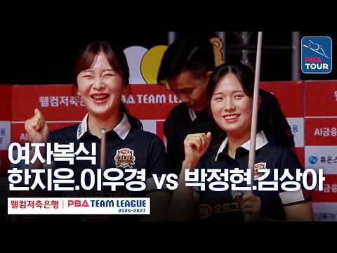 여자복식｜한지은.이우경 vs 박정현.김상아｜2026-27 웰컴저축은행 PBA팀리그 2라운드｜에스와이 vs <strong>하림</strong>｜2세트