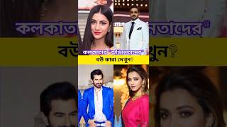 কলকাতার নায়কদের স্ত্রী কারা? 😲 | #Mithun, #Dev, #jeet  #wife  List | #TollywoodCouples #dhallywood