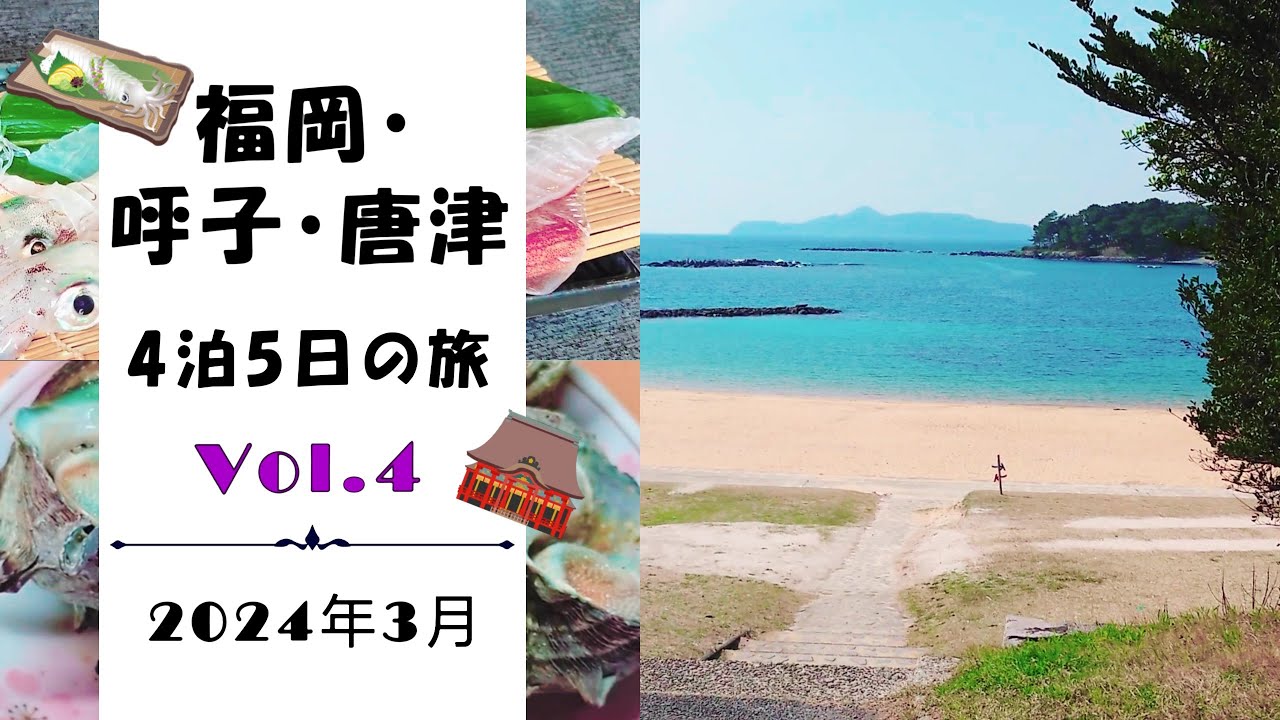 【福岡・呼子・唐津vlog：2024年3月 vol.4】呼子朝市｜加部島｜甘夏かあちゃん｜活魚料理かべしま｜道の駅 桃山天下市｜波戸岬 サザエのつぼ焼き売店｜唐津城｜マリンセンターおさかな村｜なべしま