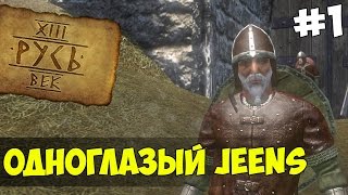 Mount & Blade: Русь XIII Век - ОДНОГЛАЗЫЙ JEENS! #1