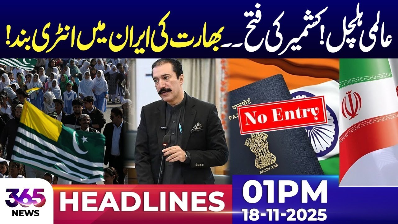 Global shock! Kashmir victory | India blocked from entering Iran | 01PM Headlines | 18 November