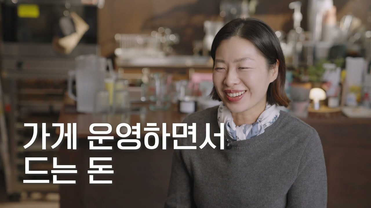 요즘 카페 사장님들은 '이걸'로 운영비 확 줄입니다 | 소상공간 리얼 후기, 서영희 사장님