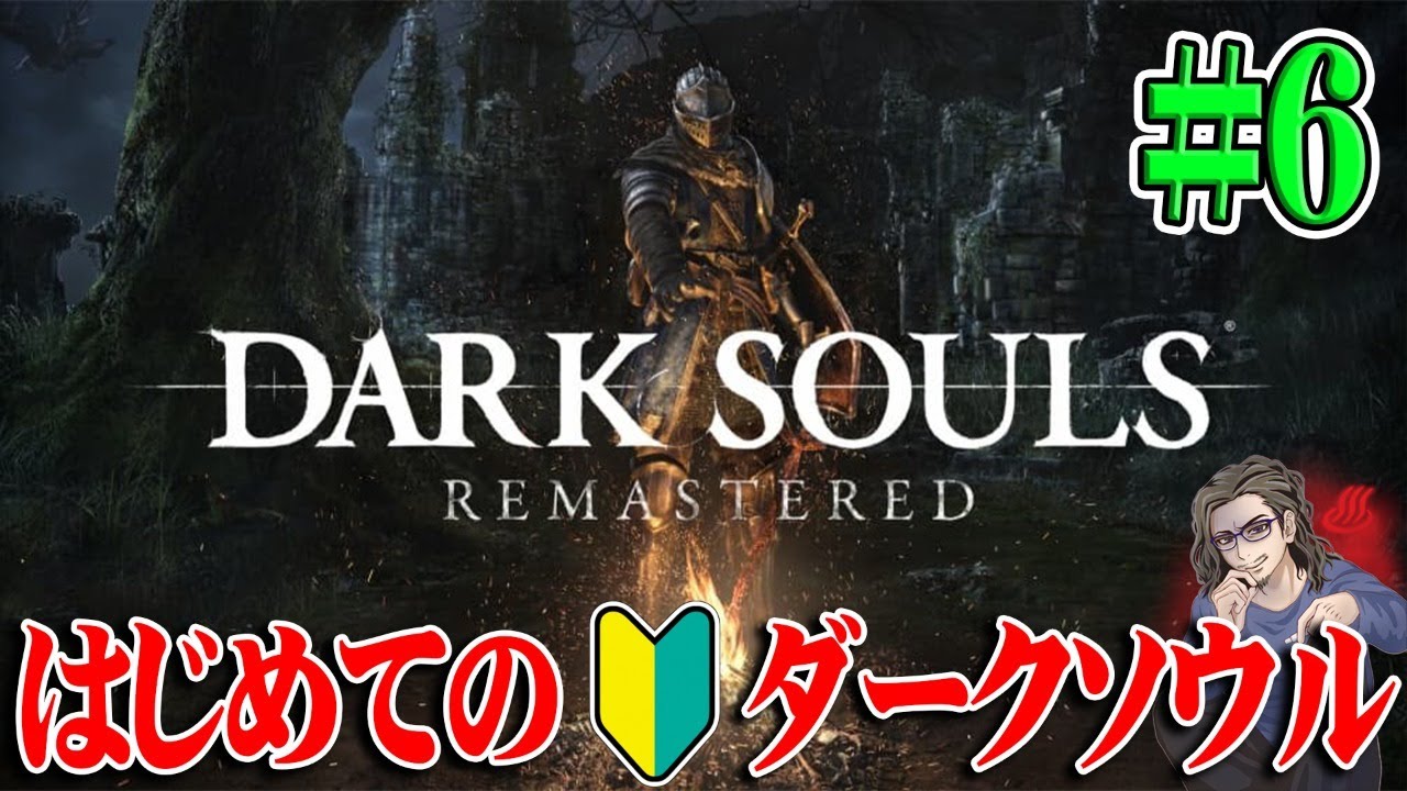 ダークソウル 6 おゆさんのはじめてのだーくそうる Dark Souls Remastered 死にゲー Steam 実況 キングダムハーツ3厳選動画まとめ