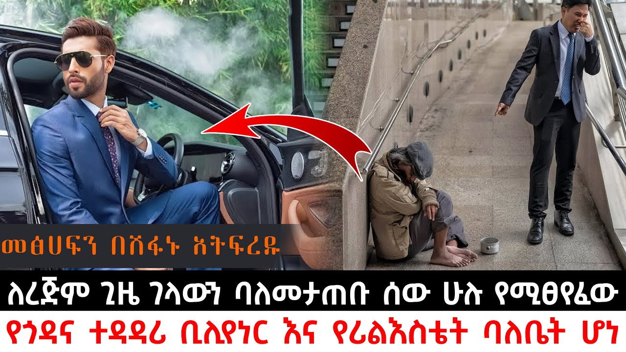 ለረዥም ጊዜ ገላውን ባለመታጠቡ ሰው ሁሉ የሚፀየፈው የጎዳና ተዳዳሪ ቢሊየነር እና የሪልእስቴት ባለቤት ሆነ | Abel Birhanu | KB tube |ኬቢ ቲዩብ