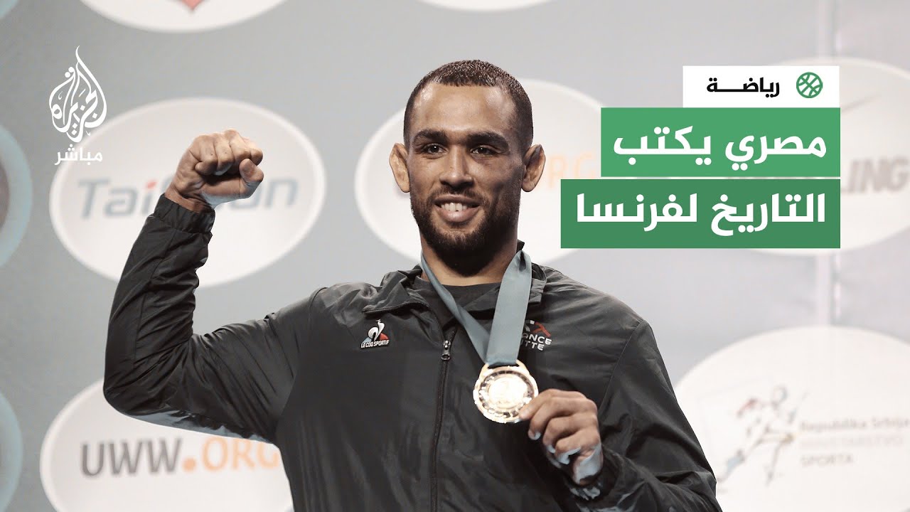 هرب من مصر عام 2017.. المصارع إبراهيم غانم الونش يُهدي فرنسا ذهبية العالم