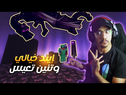 ماينكرافت #7 كيف تقتل التنين في 6 سنوات ؟