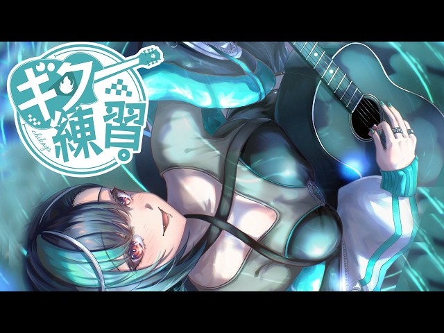 【ギター練習】ゆるっとギター練習【#輪堂千速