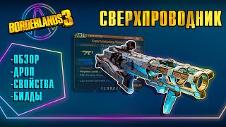 Сверхпроводник | Где выбить? На каком персонаже взять? +Билды (Plasma Coil)