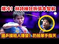 大爆冷 中國天才小將林詩棟絕殺張本智和 首局即爆分 全程跌宕起伏 決勝時刻林詩棟一劍封喉 球迷大呼過癮 大爆冷 中國天才小將林詩棟絕殺張本智和 首局即爆分 全程跌宕起伏 決勝時刻林詩棟一劍封喉 球迷大呼過癮
