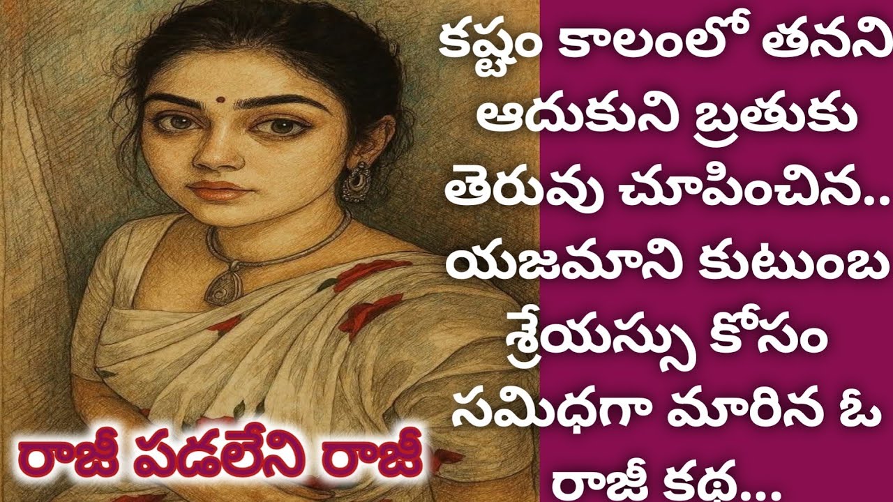 Part; 1 మనసు కు నచ్చే మంచి కథ!! Feel good story!! heart touching story!!