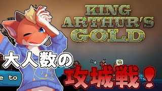 【KING ARTHURS GOLD】【ぎがカスタム】大人数の攻城戦コラボ！！　相手のお城攻め落とすぞ～！！【ケモノVtuber】