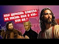 Церковь и религия на белорусских землях в XVI-п. п. XVII вв. | История Беларуси | ЦТ 2022