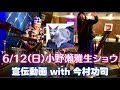 6/12(日)小野瀬雅生ショウ!宣伝動画