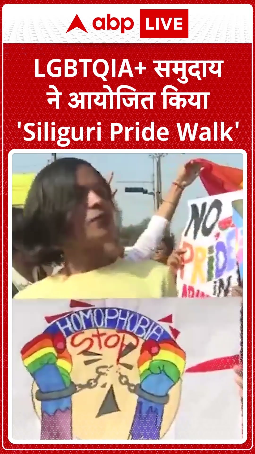 LGBTQIA+ News: LGBTQIA+ द्वारा सिलीगुड़ी में 'Siliguri Pride Walk' की गई आयोजित | ABP LIVE | SHORTS