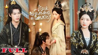 หลังองค์หญิงทรงทอดทิ้ง เขากลับมืดดำและลุกขึ้นทวงคืนรักและอำนาจด้วยหัวใจที่แตกสลาย