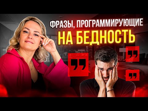 5 ВРЕДНЫХ ФРАЗ Которые Ведут к Бедности / Не говори ЭТИ Фразы Своему РЕБЕНКУ!