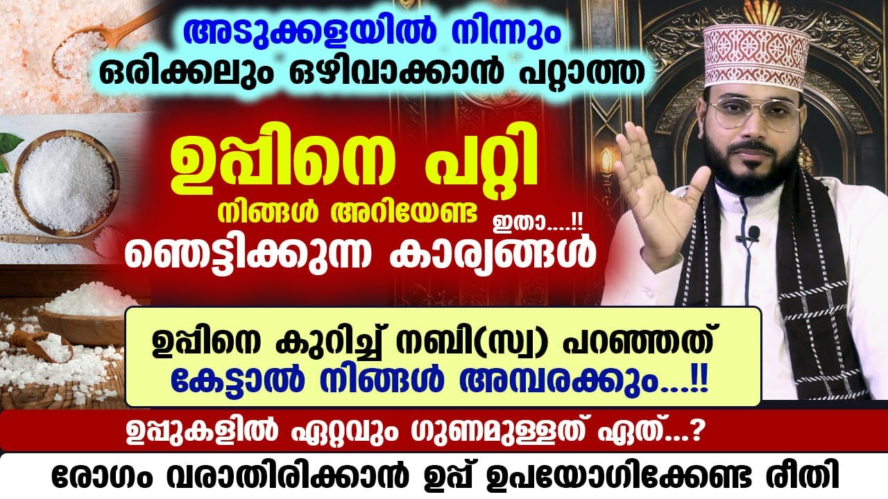 ഉപ്പിനെ പറ്റി നിങ്ങൾ അറിഞ്ഞിരിക്കേണ്ട ഞെട്ടിക്കുന്ന കാര്യങ്ങൾ ഇതാ... Arshad Badri Salt