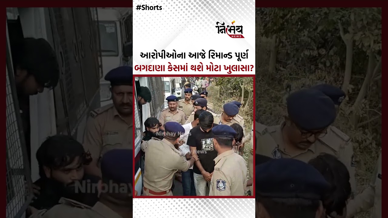 Bagdana Updates : આરોપીઓના આજે રિમાન્ડ પૂર્ણ, કેસમાં SITની ટીમ કરશે મોટા ખુલાસા | NirbhaynewGopi
